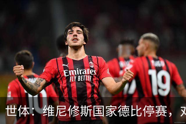 世体：维尼修斯国家德比停赛，对穆里尼奥而言可能成为“助力”