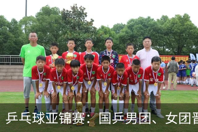 乒乓球亚锦赛：国乒男团、女团晋级四强