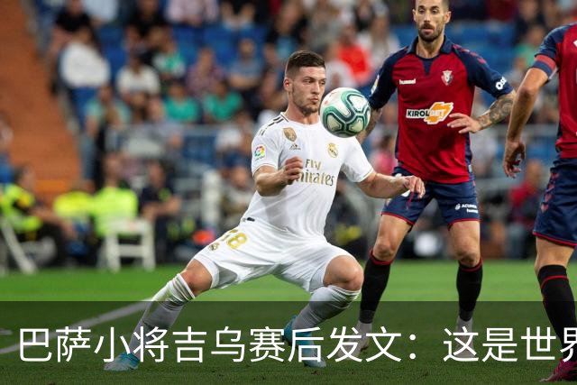 巴萨小将吉乌赛后发文：这是世界上最好的俱乐部