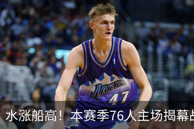 水涨船高！本赛季76人主场揭幕战最低票价145美元 上赛季仅20美元