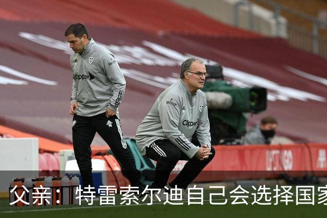 父亲：特雷索尔迪自己会选择国家队，对国米戴帽让全家震惊