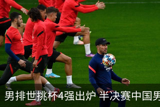 男排世挑杯4强出炉 半决赛中国男排与埃及队争锋