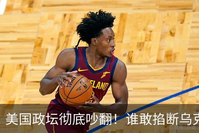 美国政坛彻底吵翻！谁敢掐断乌克兰星盾，直接严查、砍预算问责