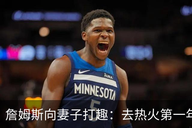 詹姆斯向妻子打趣：去热火第一年丢冠因为你们没在我身边